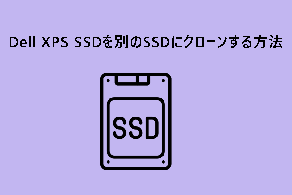 【Windows 11/10】Dell XPS SSDを別のSSDにクローンする方法