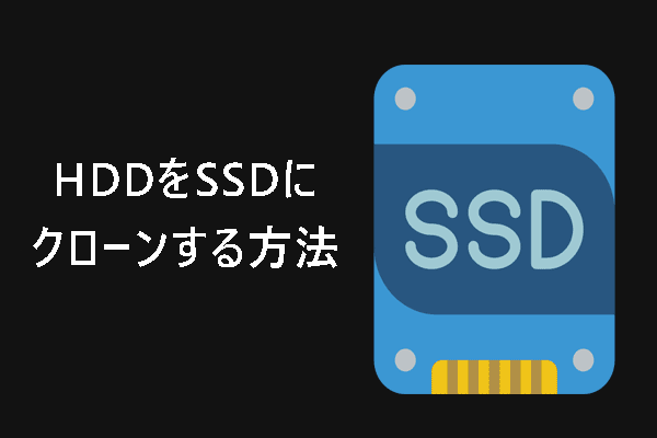 Windows 11/10でHDDをSSDにクローンする方法【完全ガイド】