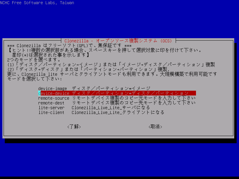 Clonezillaでクローンを作成する