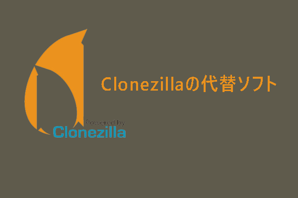 Windows 10/11用のClonezilla代替ソフトでバックアップ & クローン｜4選