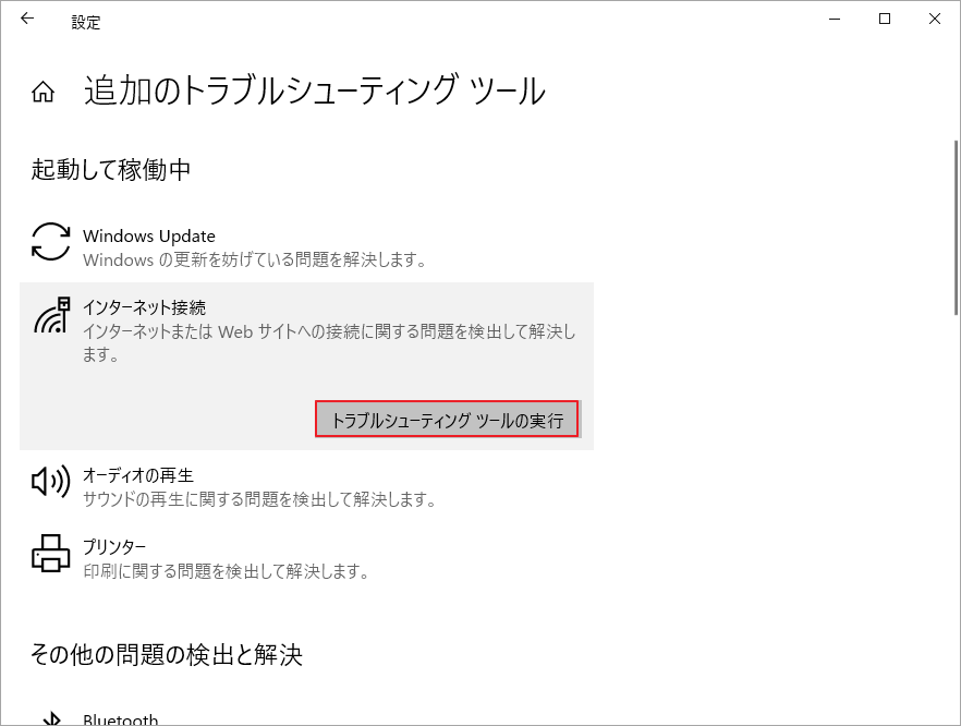 Windowsの設定で、「インターネット接続」の「トラブルシューティングツールの実行」をクリック