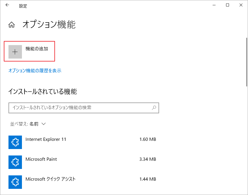 Windows設定で「機能の追加」をクリックし、検索ボックスに「メディア機能パック」と入力