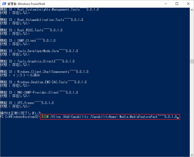 PowerShell で「DISM /Online /Get-Capabilities」コマンドを実行