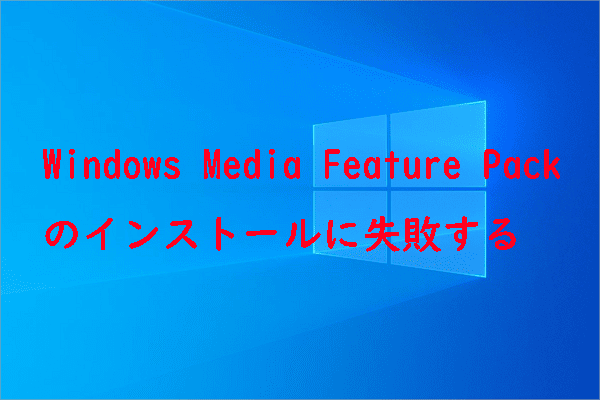 Windowsメディア機能パックをインストールできない場合の5つの解決策