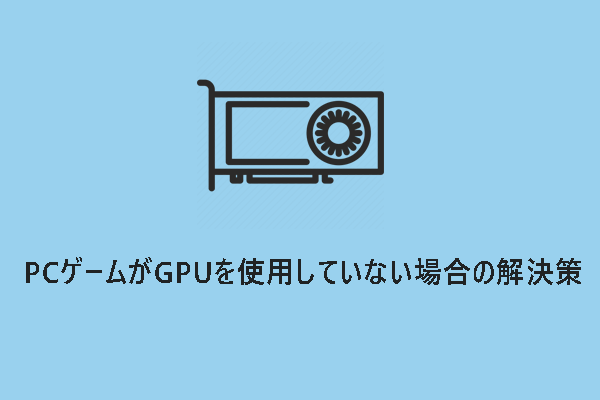PCゲームがGPUを使用していない場合の解決策