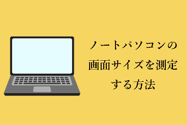ノートパソコンの画面サイズを測定するには？答えはこちら！