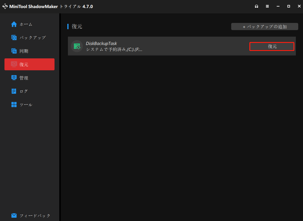 MiniTool ShadowMakerの復元ページ