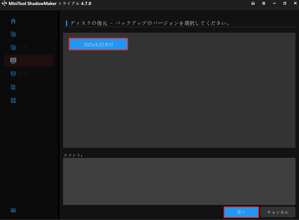 バックアップバージョンを選択する