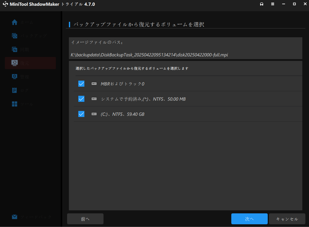 バックアップファイルから復元するドライブを選択する