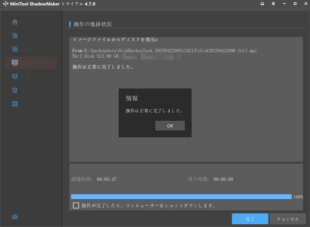 MiniTool ShadowMakerでシステムの復元が完了する