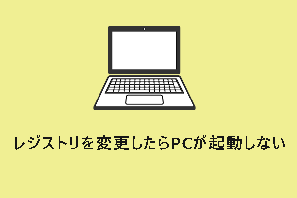レジストリを変更した後ノートパソコンが起動しない場合の解決方法