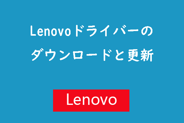 Windows 10/11でのLenovoドライバーのダウンロード・更新