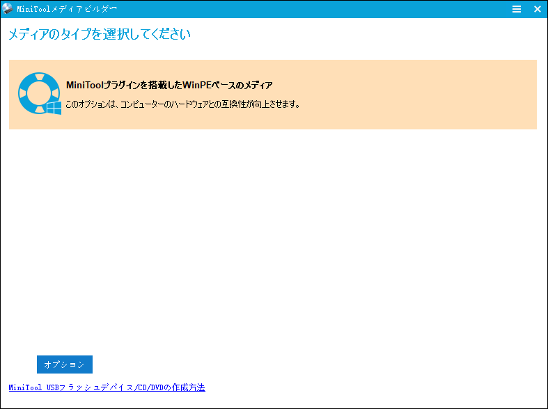 「MiniToolプラグインを搭載したWinPEベースのメディア」をクリックする
