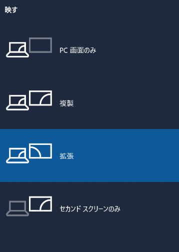 「拡張」または「セカンドモニターのみ」を選択する