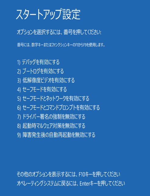 スタートアップ設定でセーフモードを有効にする