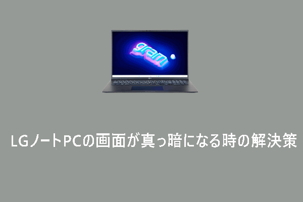 LGノートPCの画面が急に真っ暗になった？9つの解決策を紹介！