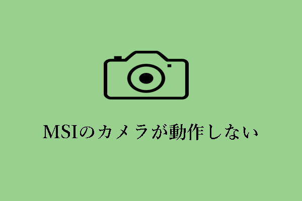 MSIカメラが動作しない場合の7つの解決策（画像付き）