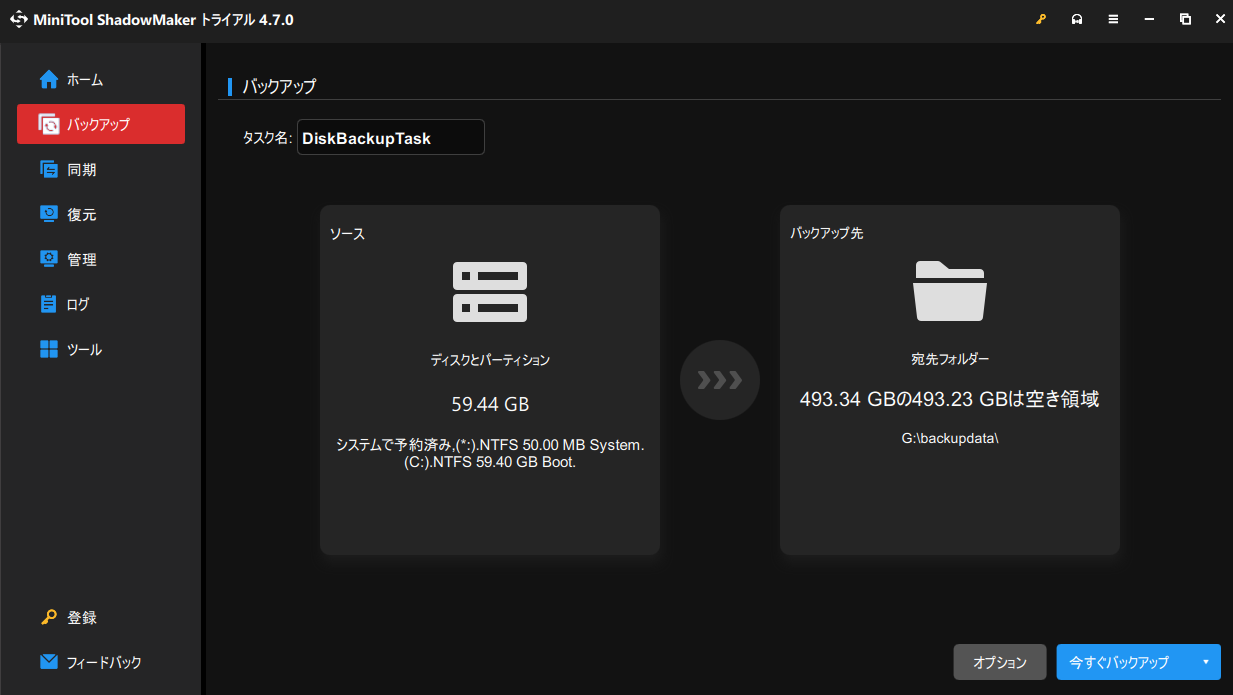 MiniTool ShadowMakerでバックアップソースとバックアップ先を選択する
