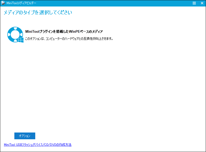 MiniTool ShadowMakerでブータブルメディアを作成する
