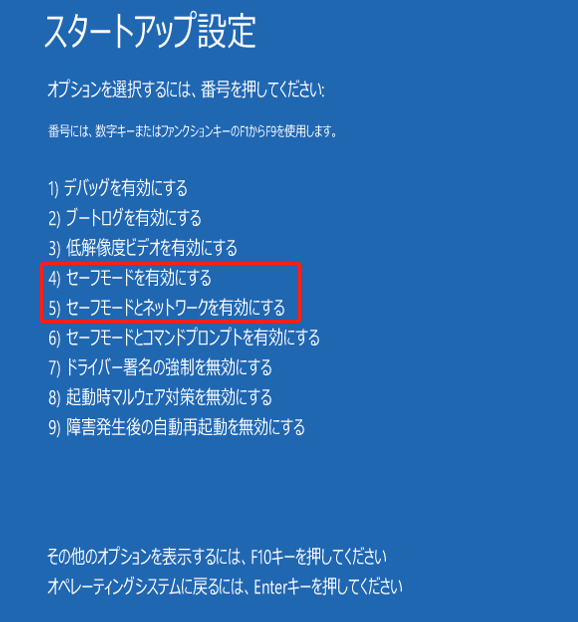 スタートアップ設定でセーフモードを有効にする