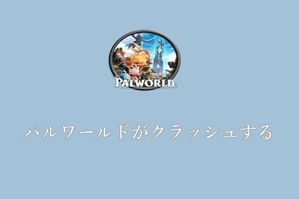 Windows 10/11でパルワールドがクラッシュする場合の解決策