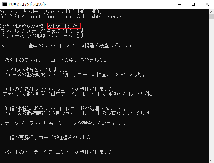 「chkdsk D: /f」コマンドを実行