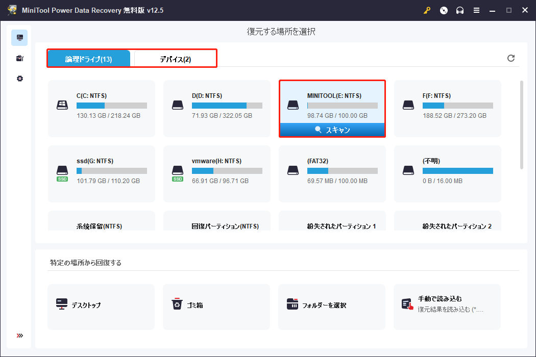 MiniTool Power Data Recoveryで場所を選択してスキャン