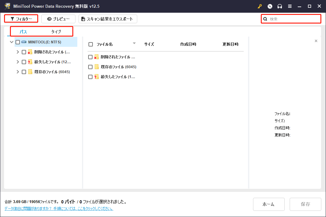MiniTool Power Data Recoveryの検索などの機能を使ってファイルを見つける