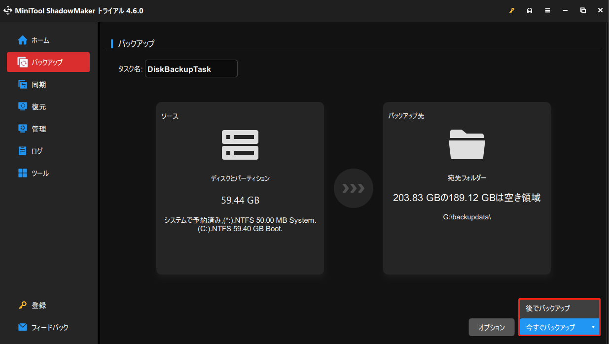 MiniTool ShadowMakerを使ってファイルをバックアップ