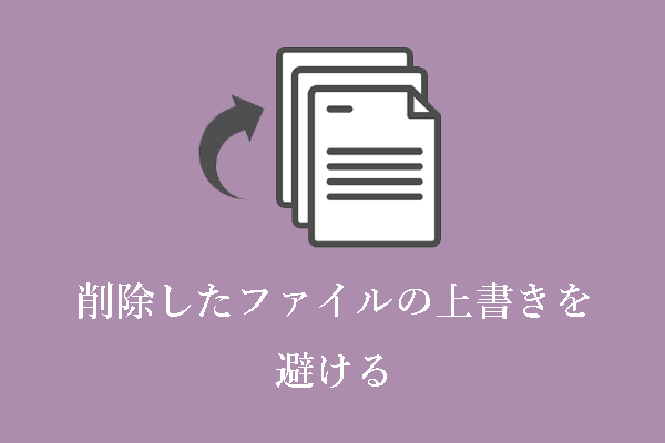 削除したファイルが上書きされないようにする方法【Windows】
