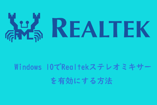 Windows 10で音声を録音するために、Realtek Stereo Mixを有効にする方法