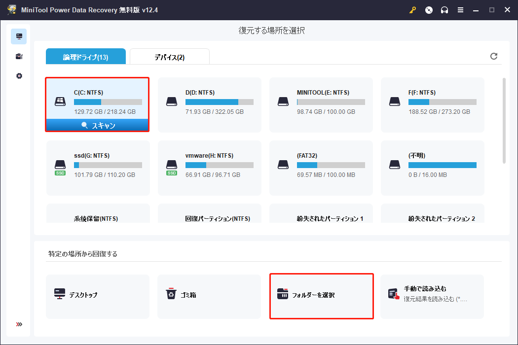 MiniTool Power Data Recoveryで場所を選択してスキャン