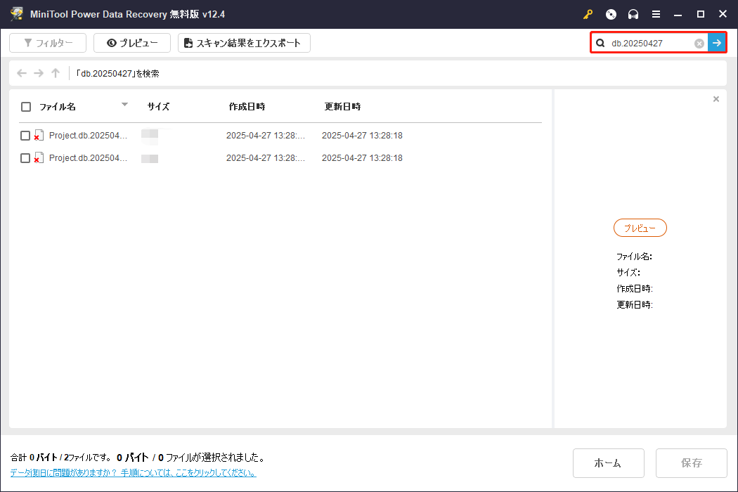 MiniTool Power Data Recoveryのフィルターと検索機能を利用してDavinci Resolveプロジェクトを見つける