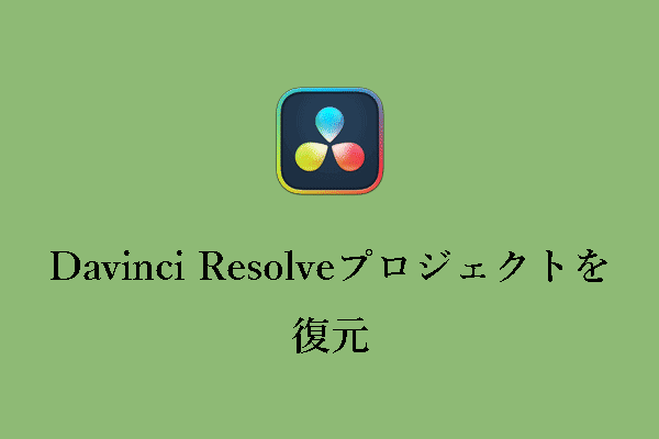 Davinci Resolveプロジェクトを復元する：包括的なガイド