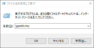 ローカルグループポリシーエディターを起動する