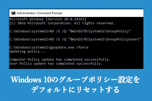Windows 10のすべてのグループポリシー設定をデフォルトにリセットする2つの方法