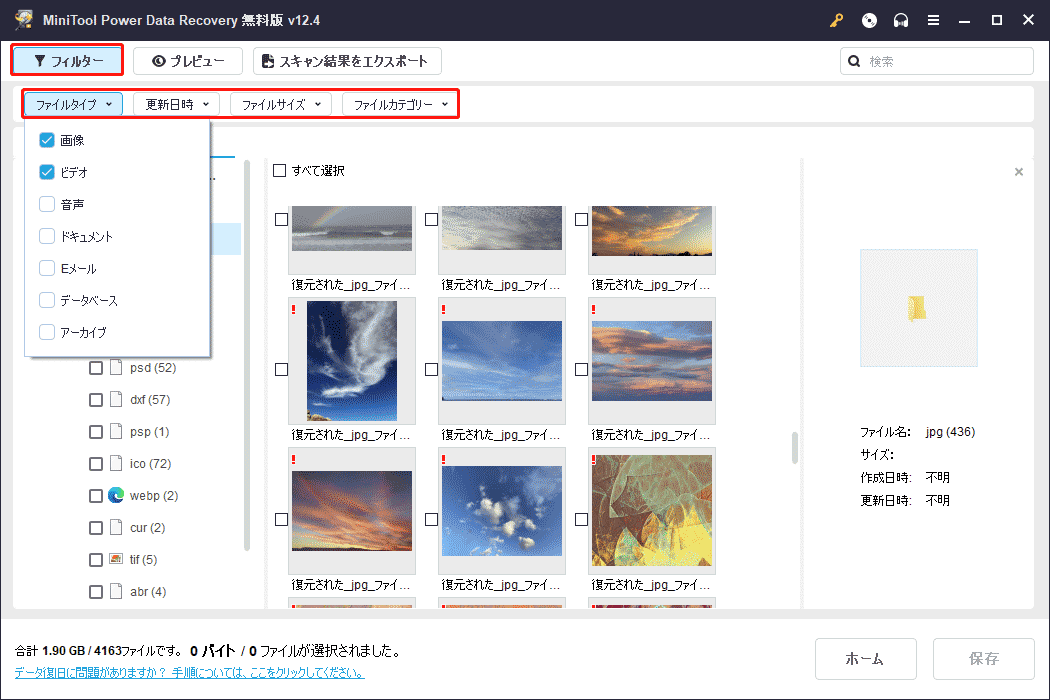 MiniTool Power Data Recoveryのフィルター機能を使ってファイルの範囲を絞り込む