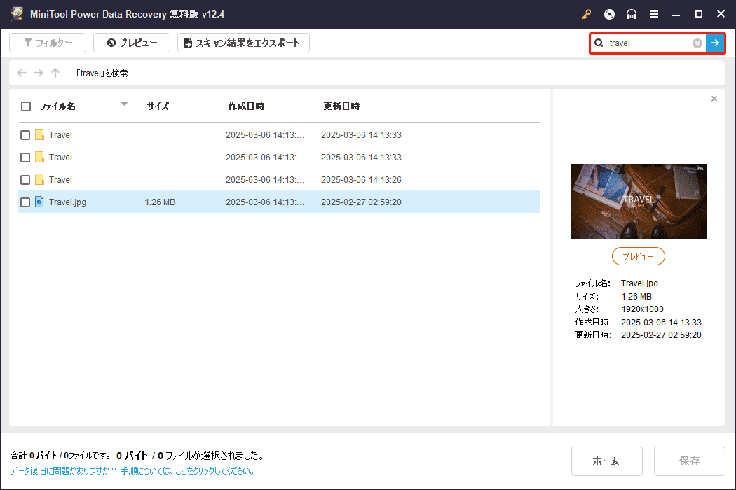 MiniTool Power Data Recoveryの検索機能を使ってファイルを見つける
