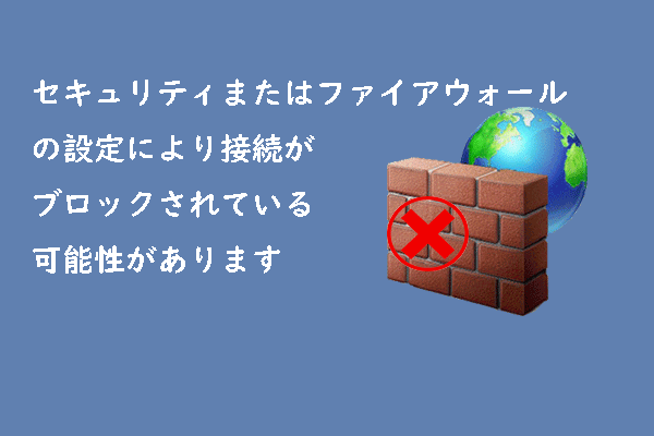 セキュリティまたはファイアウォール設定が接続をブロックしている可能性があります