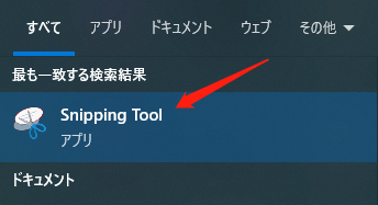 検索ボックスからSnipping Toolを開く