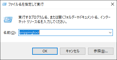 「ファイル名を指定して実行」からSnipping Toolを開く