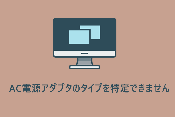 解決済み – AC電源アダプタのタイプを特定できません