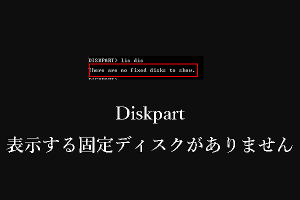 【解決済み】Diskpart「表示する固定ディスクがありません」