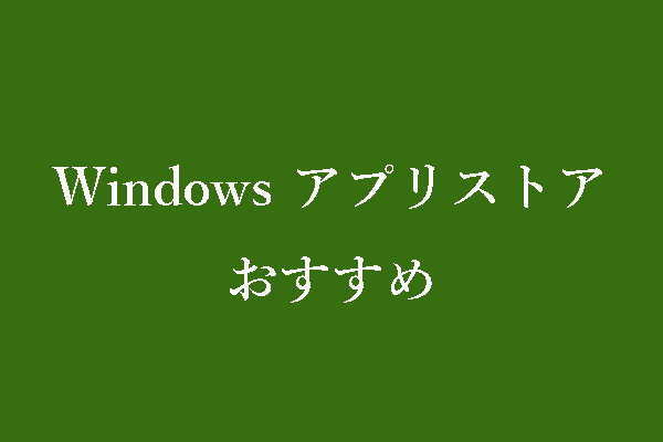 Windows 10/11 PC向け無料アプリをダウンロードできるアプリストア トップ4