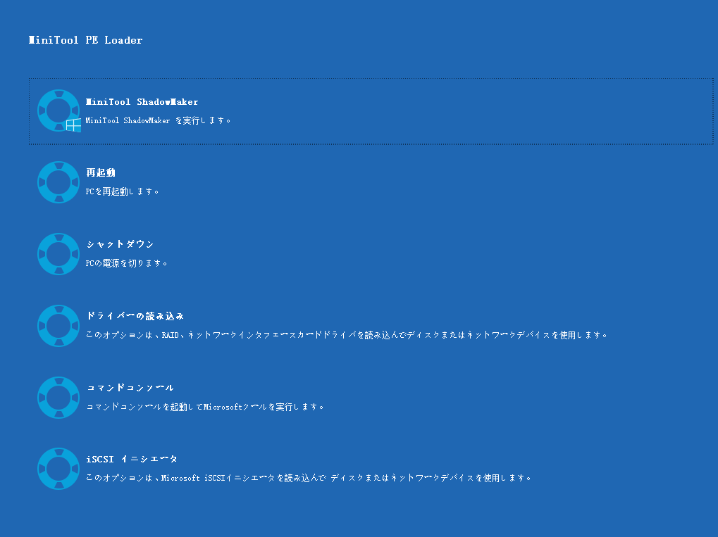 「MiniTool PE Loader」画面で「MiniTool ShadowMaker」をクリックして起動する