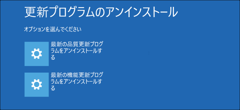 「最新の品質更新プログラムをアンインストールする」または「最新の機能更新プログラムをアンインストールする」を選択する