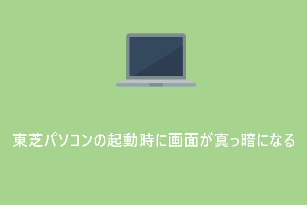 東芝パソコンの起動時に画面が真っ暗になる？8つの対処法を紹介
