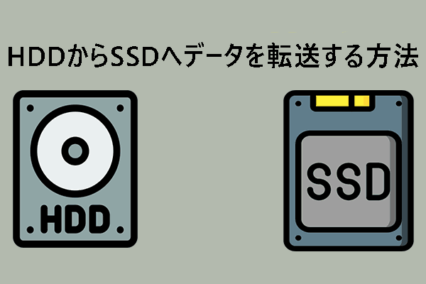 HDDからSSDへ、SSDからSSD/HDDへデータを転送する方法【完全ガイド】