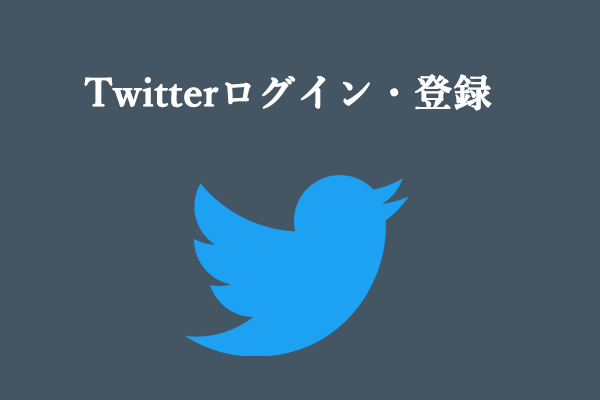 Twitterログイン・登録の手順