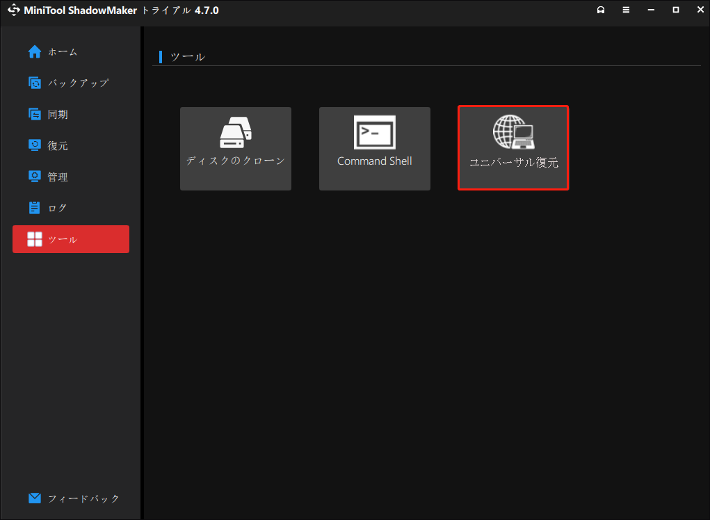 MiniTool ShadowMakerで「ツール」>「ユニバーサル復元」をクリックする